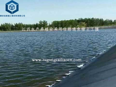江西水產(chǎn)養(yǎng)殖業(yè)采用佳路通魚(yú)塘土工膜