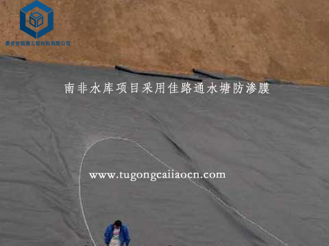 南非水庫項(xiàng)目采用佳路通水塘防滲膜 南非水庫項(xiàng)目采用佳路通水塘防滲膜