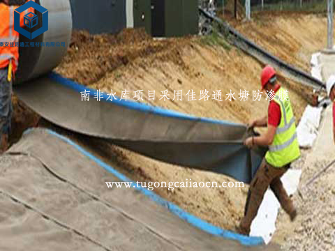 南非水庫項(xiàng)目采用佳路通水塘防滲膜 南非水庫項(xiàng)目采用佳路通水塘防滲膜