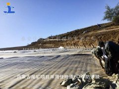 內(nèi)蒙古尾礦項(xiàng)目采用佳路通HDPE防滲膜