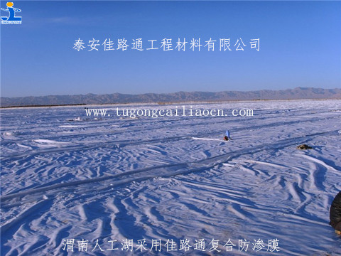 渭南人工湖采用復(fù)合防滲膜