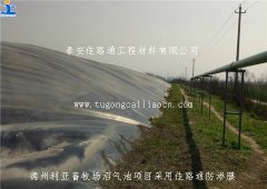 德州利亞畜牧場沼氣池項(xiàng)目采用佳路通防滲膜
