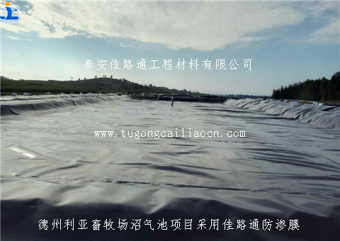 德州沼氣池用佳路通防滲膜