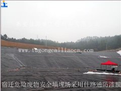 宿遷危險(xiǎn)廢物安全填埋場采用佳路通防滲膜