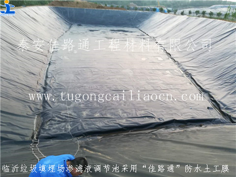臨沂濾液調(diào)節(jié)池用佳路通防水土工膜