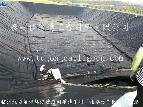 臨沂濾液調(diào)節(jié)池用佳路通防水土工膜