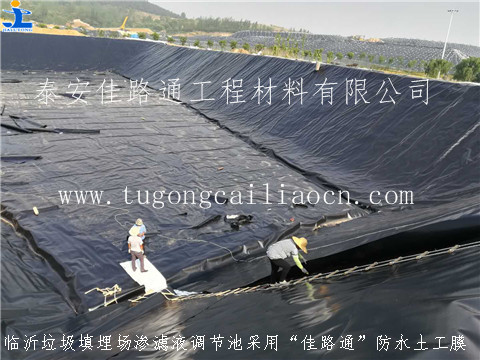 臨沂濾液調(diào)節(jié)池用佳路通防水土工膜