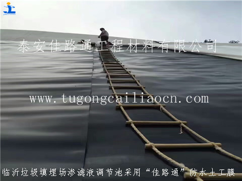 臨沂濾液調(diào)節(jié)池用佳路通防水土工膜