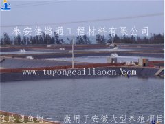 佳路通魚(yú)塘土工膜用于安徽大型養(yǎng)殖項(xiàng)目