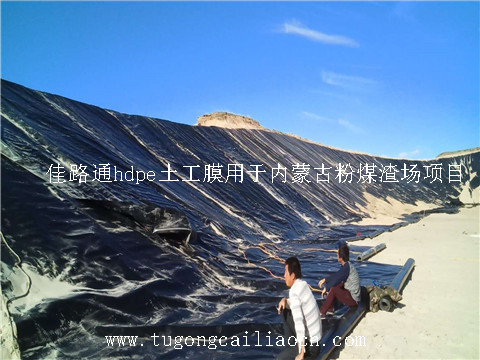 hdpe土工膜用于內(nèi)蒙古粉煤渣場