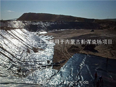 hdpe土工膜用于內(nèi)蒙古粉煤渣場