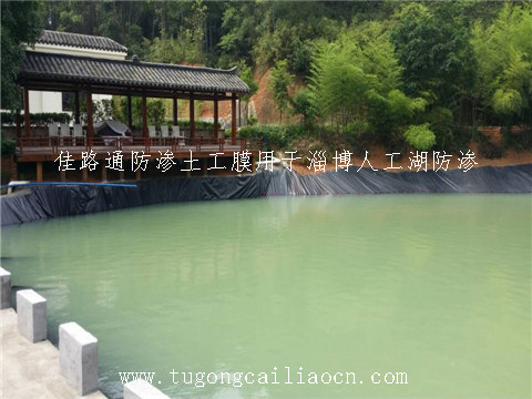 佳路通防滲土工膜用于淄博人工湖防滲 佳路通防滲土工膜用于淄博人工湖