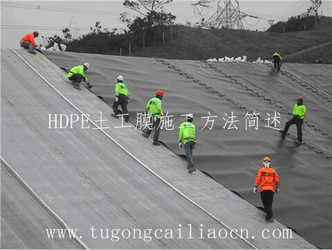 hdpe土工膜施工方法 hdpe土工膜施工方法