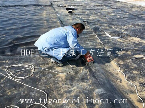hdpe土工膜施工方法 hdpe土工膜施工方法