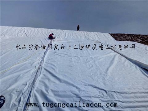 水庫防滲墻用復(fù)合土工膜鋪設(shè) 水庫防滲墻用復(fù)合土工膜鋪設(shè)