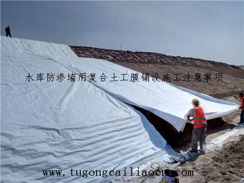水庫防滲墻用復(fù)合土工膜鋪設(shè) 水庫防滲墻用復(fù)合土工膜鋪設(shè)