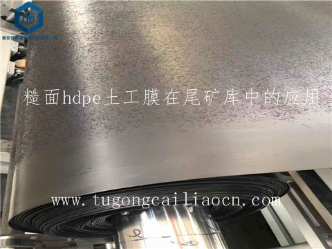 糙面hdpe土工膜在尾礦庫(kù)中的應(yīng)用 糙面hdpe土工膜在尾礦庫(kù)中的應(yīng)用