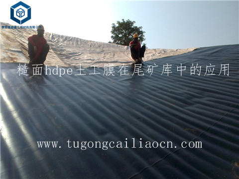 糙面hdpe土工膜在尾礦庫(kù)中的應(yīng)用 糙面hdpe土工膜在尾礦庫(kù)中的應(yīng)用