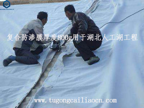 復(fù)合防滲膜厚度800g用于人工湖 復(fù)合防滲膜厚度800g用于人工湖