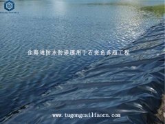 佳路通防水防滲膜用于石斑魚養(yǎng)殖工程