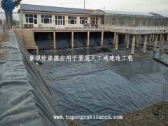 景觀防滲膜應(yīng)用于景觀人工湖建造工程