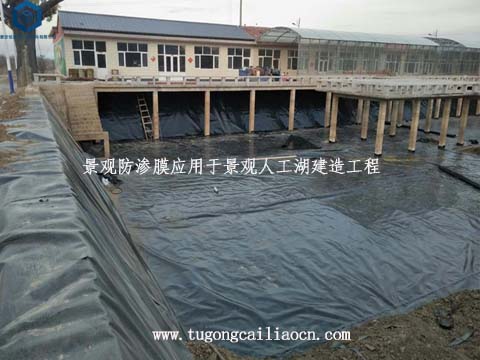 景觀防滲膜用于人工湖建造工程 景觀防滲膜用于人工湖建造工程