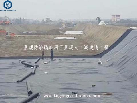 景觀防滲膜用于人工湖建造工程 景觀防滲膜用于人工湖建造工程