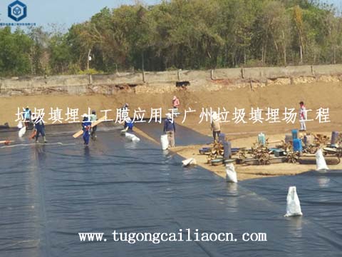 垃圾填埋土工膜應(yīng)用于廣州垃圾填埋場(chǎng)工程 垃圾填埋土工膜應(yīng)用于廣州垃圾填埋場(chǎng)工程
