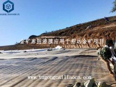 金礦庫防滲膜應(yīng)用于招遠金礦項目