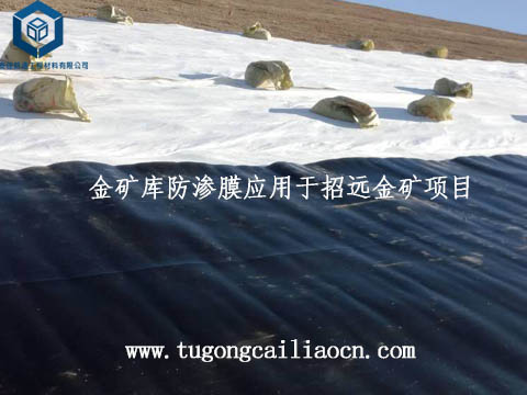 金礦庫防滲膜應(yīng)用于招遠(yuǎn)金礦項(xiàng)目 金礦庫防滲膜應(yīng)用于招遠(yuǎn)金礦項(xiàng)目