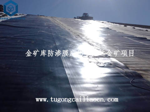 金礦庫防滲膜應(yīng)用于招遠(yuǎn)金礦項(xiàng)目 金礦庫防滲膜應(yīng)用于招遠(yuǎn)金礦項(xiàng)目