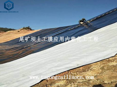 尾礦壩土工膜應(yīng)用內(nèi)蒙古化工礦工程