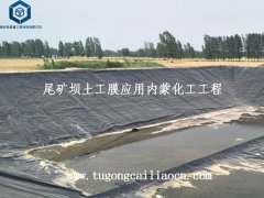 尾礦壩土工膜應(yīng)用內(nèi)蒙古化工礦工程