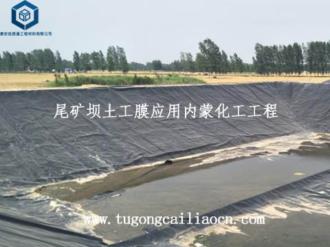 尾礦壩土工膜應(yīng)用內(nèi)蒙古化工礦工程 尾礦壩土工膜應(yīng)用內(nèi)蒙古化工礦工程