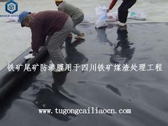 鐵礦尾礦防滲膜用于四川鐵礦煤渣處理工程