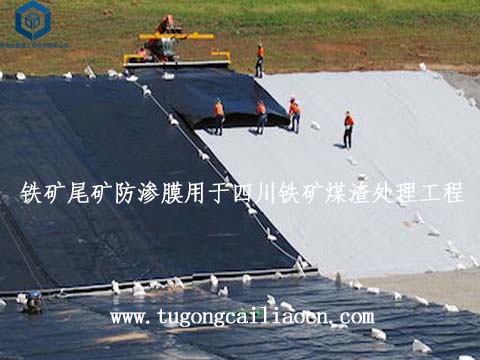 鐵礦尾礦防滲膜用于四川鐵礦煤渣處理工程 鐵礦尾礦防滲膜用于四川鐵礦煤渣處理工程
