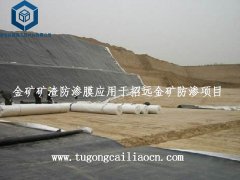 金礦礦渣防滲膜應用于招遠金礦防滲項目
