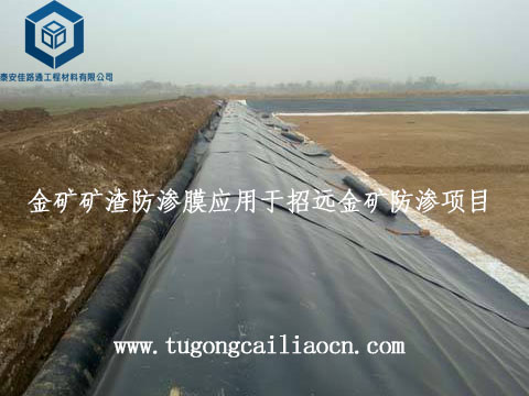 金礦礦渣防滲膜應(yīng)用于招遠(yuǎn)金礦防滲項(xiàng)目 金礦礦渣防滲膜應(yīng)用于招遠(yuǎn)金礦防滲項(xiàng)目