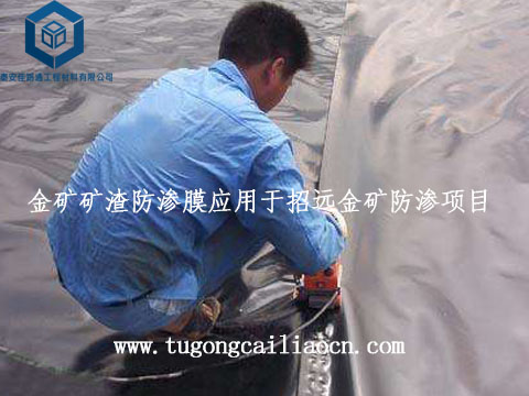 金礦礦渣防滲膜應(yīng)用于招遠(yuǎn)金礦防滲項(xiàng)目 金礦礦渣防滲膜應(yīng)用于招遠(yuǎn)金礦防滲項(xiàng)目