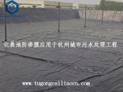 化糞池防滲膜應用于杭州城市污水處理工程