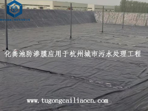 化糞池防滲膜應(yīng)用于杭州城市污水處理工程 化糞池防滲膜應(yīng)用于杭州城市污水處理工程