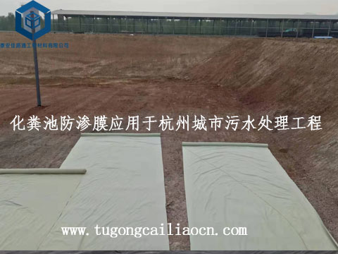 化糞池防滲膜應(yīng)用于杭州城市污水處理工程 化糞池防滲膜應(yīng)用于杭州城市污水處理工程