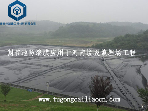調(diào)節(jié)池防滲膜應(yīng)用于河南垃圾填埋場(chǎng)工程
