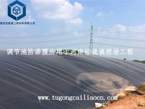 調(diào)節(jié)池防滲膜應(yīng)用于河南垃圾填埋場(chǎng)工程