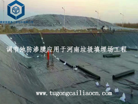 調(diào)節(jié)池防滲膜應(yīng)用于河南垃圾填埋場(chǎng)工程