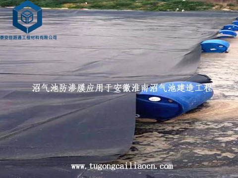 沼氣池防滲膜應(yīng)用于安徽沼氣池建造 沼氣池防滲膜應(yīng)用于安徽沼氣池建造