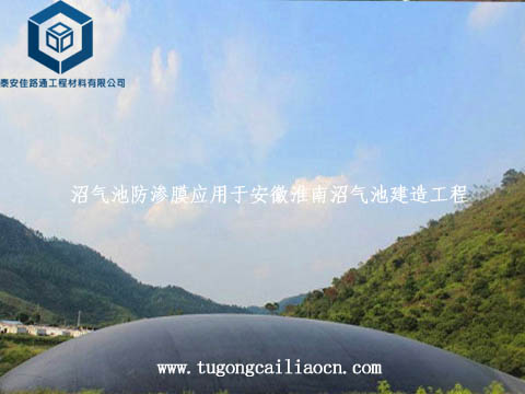 沼氣池防滲膜應(yīng)用于安徽沼氣池建造 沼氣池防滲膜應(yīng)用于安徽沼氣池建造