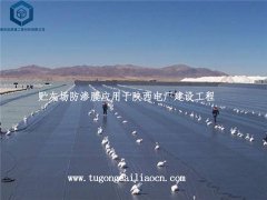 貯灰場(chǎng)防滲膜應(yīng)用于陜西電廠(chǎng)建設(shè)工程