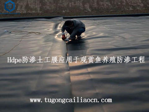 Hdpe防滲土工膜應(yīng)用于養(yǎng)殖防滲工程