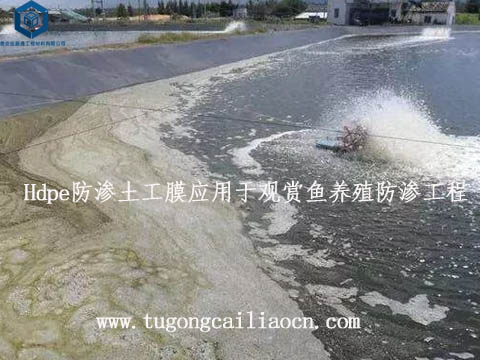 Hdpe防滲土工膜應(yīng)用于養(yǎng)殖防滲工程